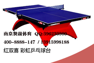 南京市红双喜彩虹乒乓球台 \